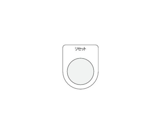 押ボタン/セレクトスイッチ（メガネ銘板） リセット 黒 φ22.5 P22-13