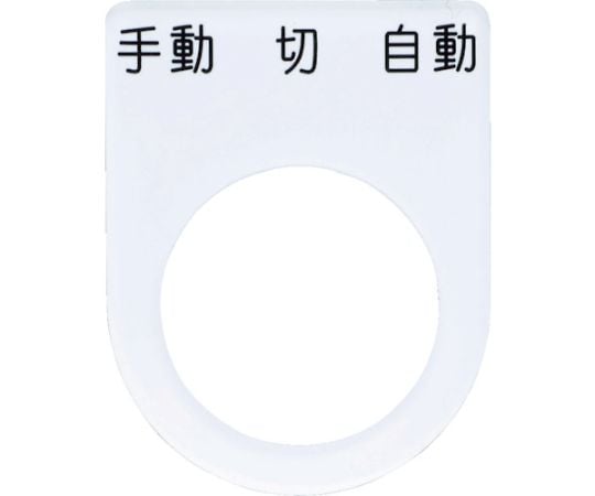 押ボタン/セレクトスイッチ（メガネ銘板） 手動 切 自動 黒 φ22.5 40×30×2mm