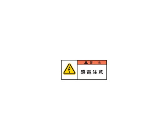 PL警告表示ラベル 警告：感電注意 1組（10枚入）
