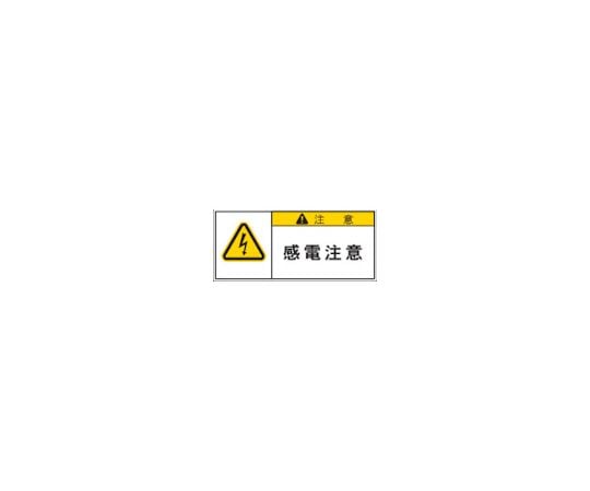 PL警告表示ラベル 注意：感電注意 1組（10枚入）