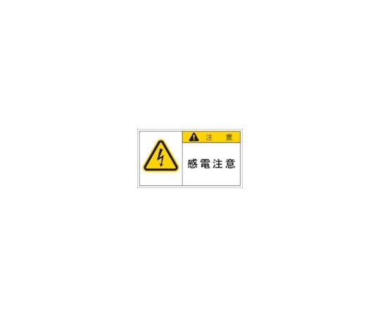 PL警告表示ラベル 注意：感電注意 1組（10枚入）