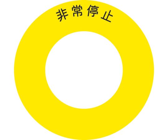 ボタンラベル非常停止φ56 1組（10枚入）