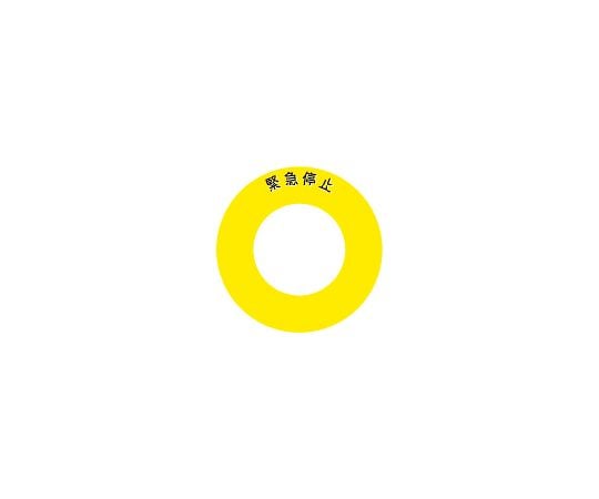 ボタンラベル緊急停止φ56 1組（10枚入）