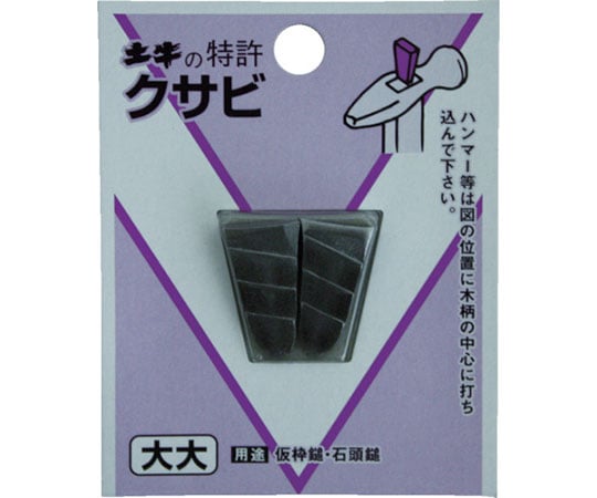 DIYクサビ 大大 1パック（2個入）