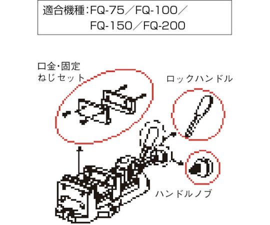 61-2438-54 クイックグリップバイスFQ-75用 口金・固定ねじセット