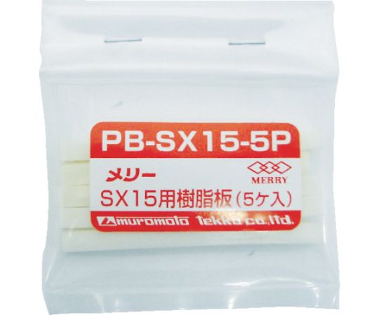 樹脂板SX15用（5個入り） PB-SX15-5P