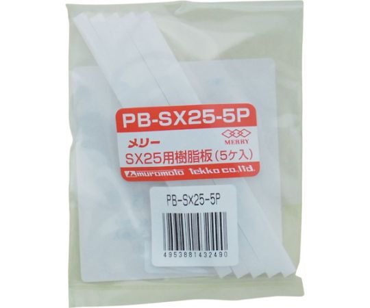 樹脂板SX25用（5個入り） PB-SX25-5P