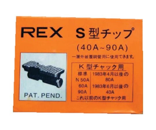 REX レッキス工業 パイプマシンN20A、NS25A、 N・S 40A用 チップ G0NS