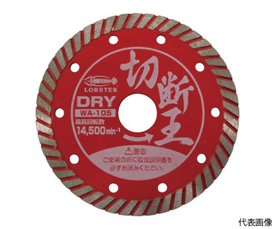ダイヤモンドカッター （乾式）切断王 ウェーブタイプ 203mm WA200