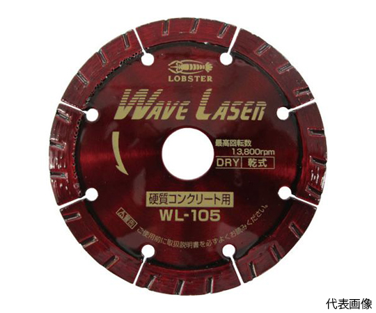 61-2569-73 ダイヤモンドカッター ウェーブレーザー（乾式） 125mm