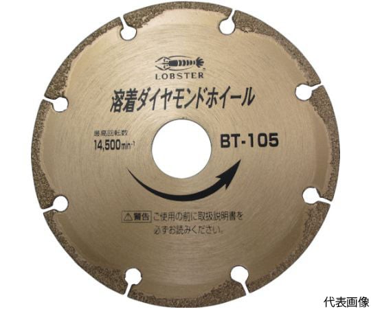 61-2570-06 溶着ダイヤモンドカッター（乾式） 105mm BT105 【AXEL