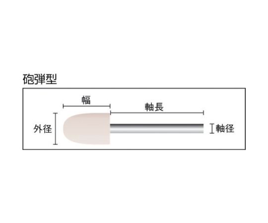 フェルトミニホイール　砲弾型　Φ10　仕上げ用　白色　（10個入）　SF1015H-W