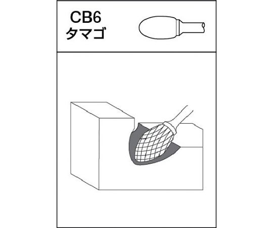 超硬バー　Cロングシリーズ　形状：タマゴ（クロスカット）　刃長16mm　CB6C102-80L