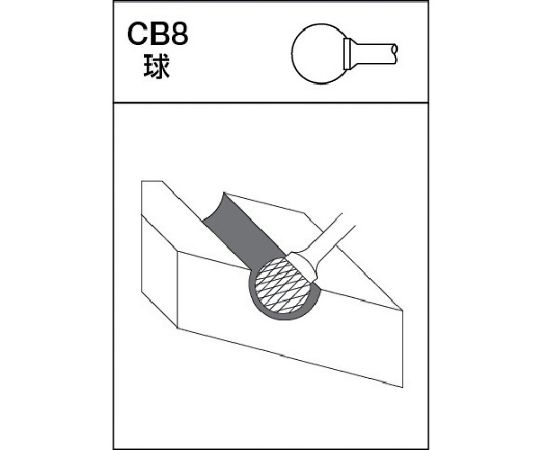 超硬バー　Cシリーズ　形状：球（クロスカット）　刃長9.5mm　CB8C116