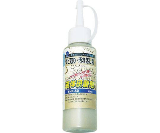 液体研削剤 サビ取り・汚れ落とし用 YHK-50