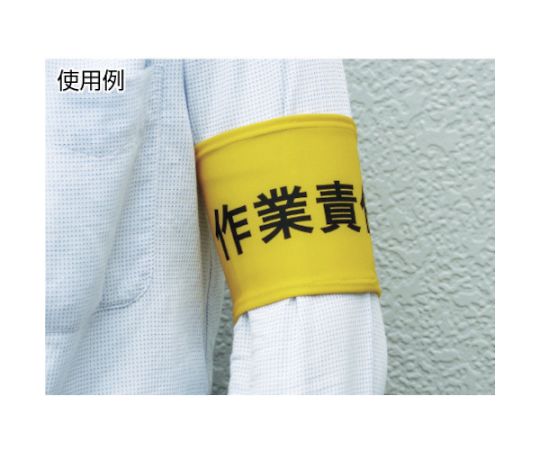 ストレッチ腕章 安全パトロール M 900002