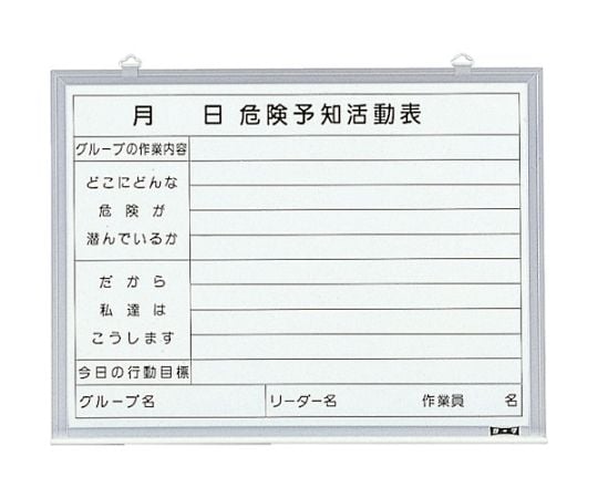 危険予知活動表　屋内用　縦450mmX横600mm