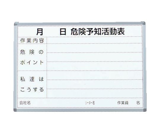 危険予知活動表　屋内用　縦600mmX横900mm