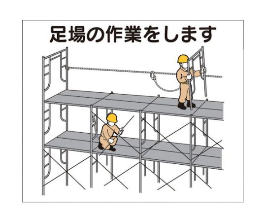 作業工程マグネット　「足場の作業をします」