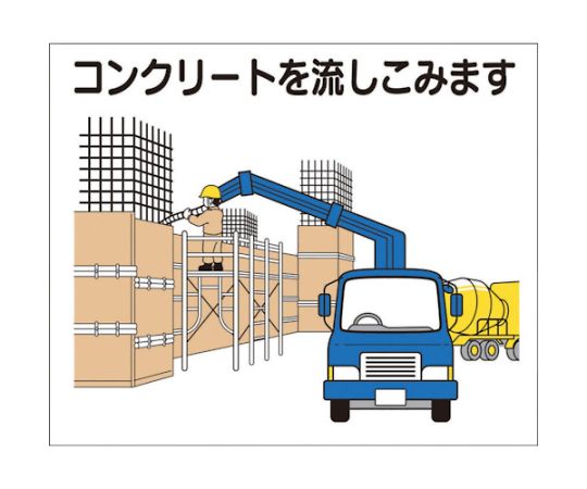 61-2727-40 標識 作業工程1週間用 「ご近隣の皆様へ」 4-D 【AXEL