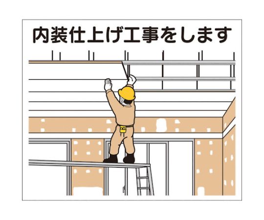 作業工程マグネット　「内装仕上げ工事をします」