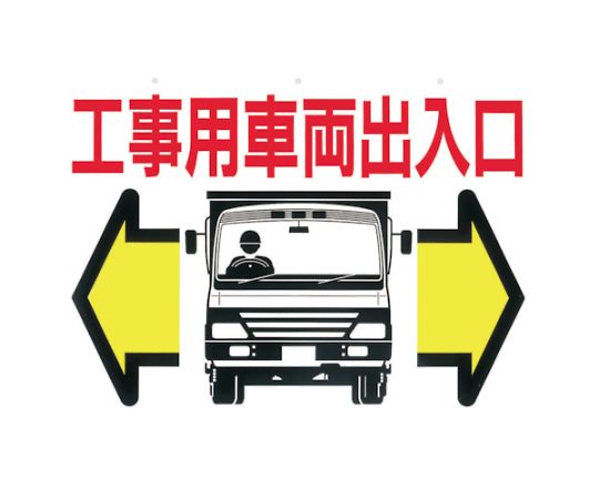 標識　両面「工事用車両出入口」