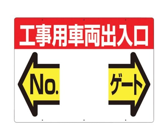 標識　両面「工事用車両出入口　NO　ゲート」