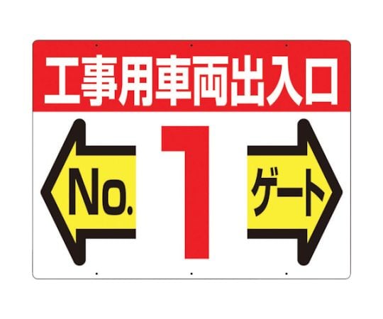 標識　両面「工事用車両出入口　NO1ゲート」