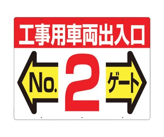 標識　両面「工事用車両出入口　NO2ゲート」