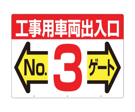 標識　両面「工事用車両出入口　NO3ゲート」