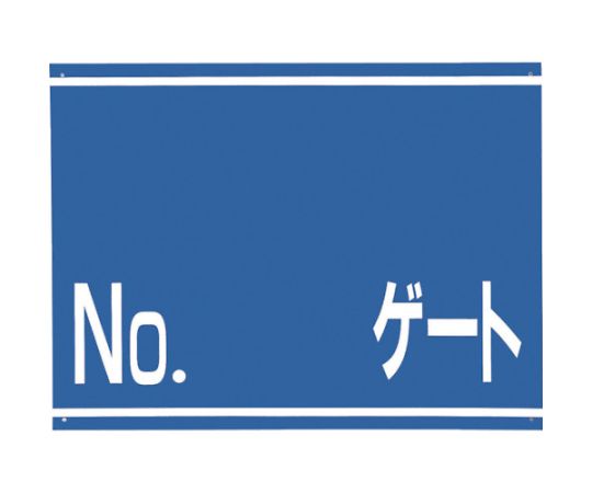 標識　両面「NO　ゲート」