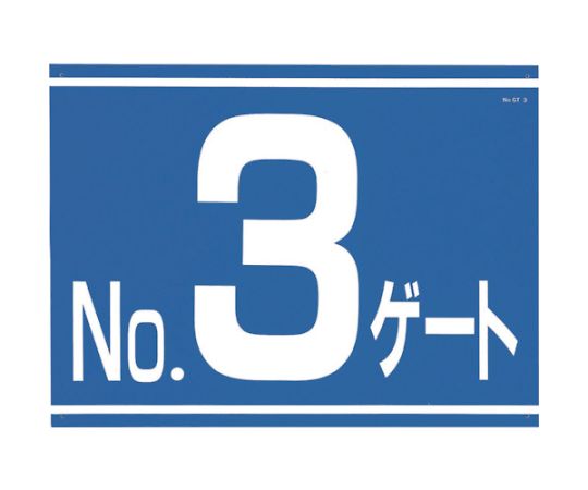 標識　両面「NO3ゲート」