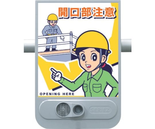 音声標識セリーズ　開口部注意