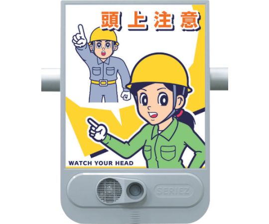 音声標識セリーズ　頭上注意