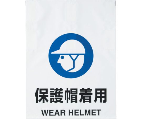 ワンタッチ標識　保護帽着用