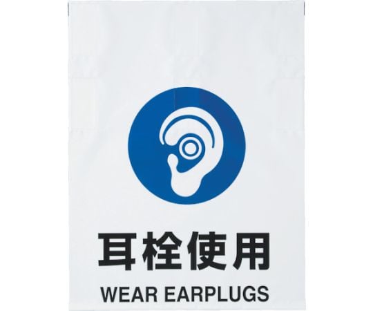 ワンタッチ標識　耳栓使用