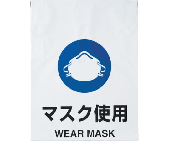 ワンタッチ標識　マスク使用