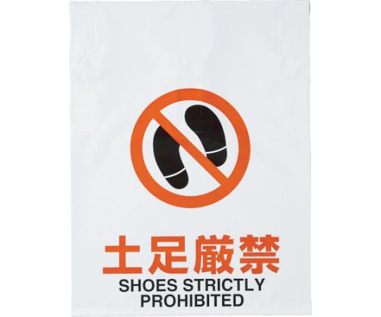ワンタッチ標識　土足厳禁