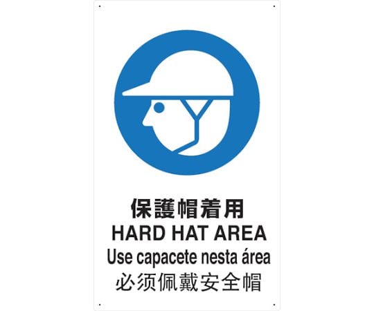 4ケ国語　JIS規格安全標識　保護帽着用