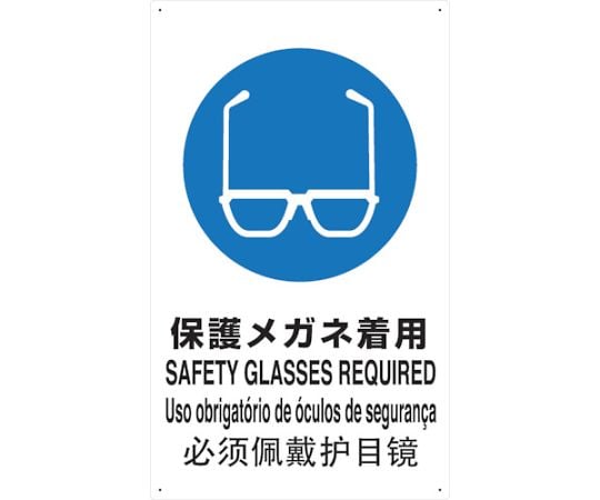 4ケ国語　JIS規格安全標識　保護メガネ着用
