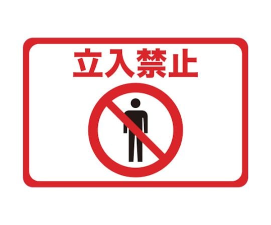 マグネット標識　300×450　立入禁止