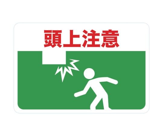 マグネット標識　300×450　頭上注意