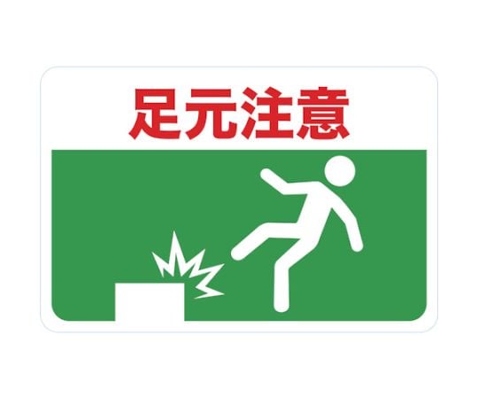 マグネット標識　300×450　足元注意