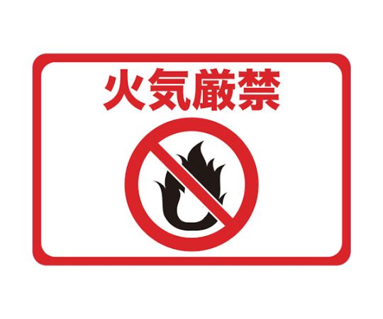 マグネット標識　300×450　火気厳禁