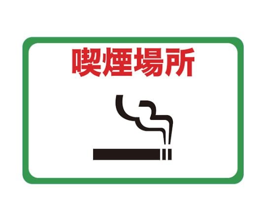 マグネット標識　300×450　喫煙場所