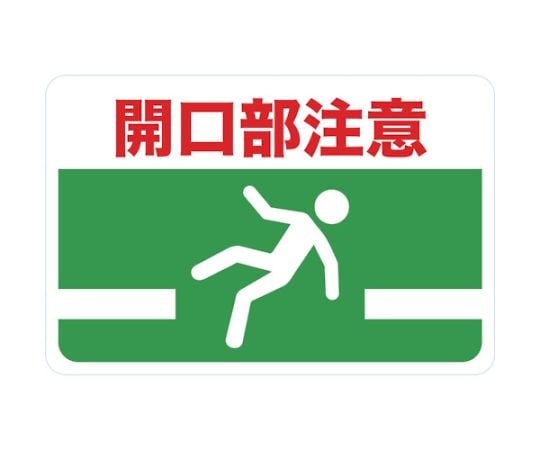 マグネット標識　300×450　開口部注意