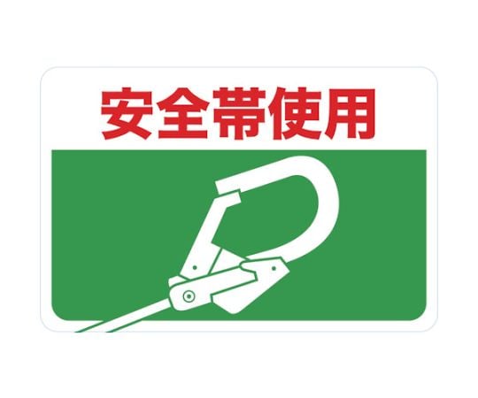 マグネット標識　300×450　安全帯使用