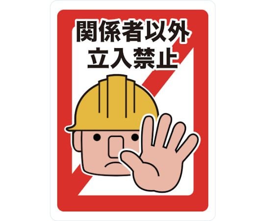 マグネット標識　450×600　関係者以外立入禁止