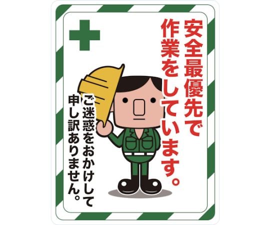 マグネット標識　450×600　安全最優先で作業をしています