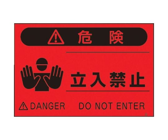 蛍光標識「立入禁止」